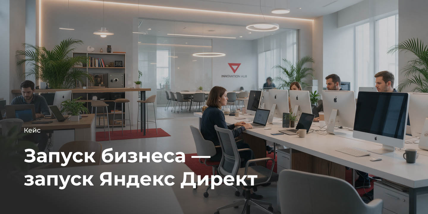 Кейс: Запуск бизнеса &ndash; запуск Яндекс Директ большая иллюстрация