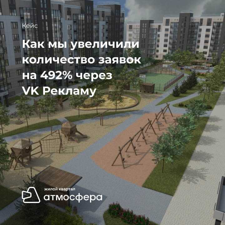 Кейс: Быстро продаём квартиры или как мы увеличили количество заявок на 492% через VK Рекламу - мобильная версия