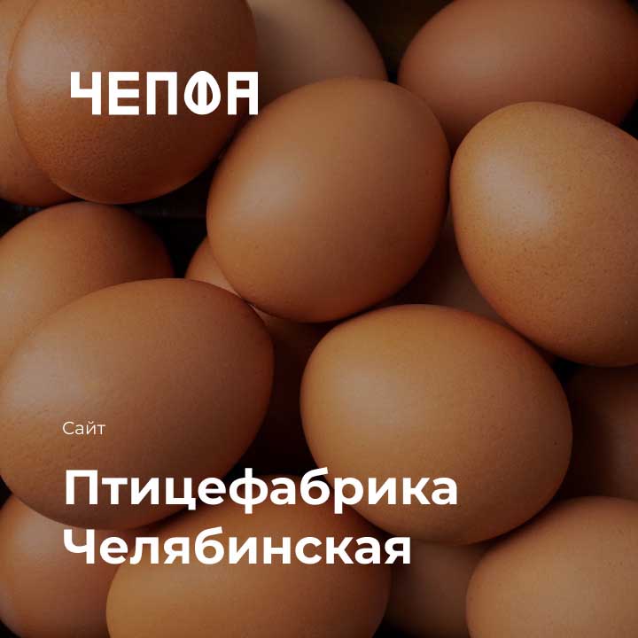 ПАО &laquo;Птицефабрика Челябинская&raquo; - мобильная версия