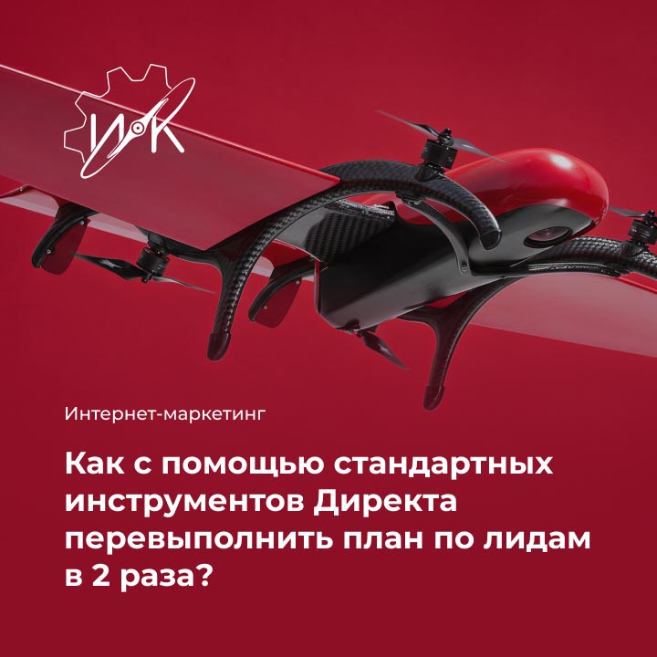Кейс: Как с помощью стандартных инструментов Директа перевыполнить план по лидам в 2 раза? - мобильная версия