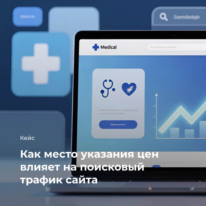 Кейс: Как место указания цен влияет на поисковый трафик сайта небольшая иллюстрация