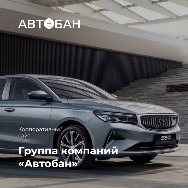 ГК &laquo;Автобан&raquo; - мобильная версия