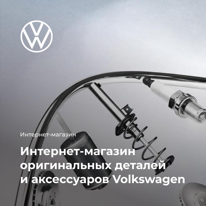 Интернет-магазин оригинальных деталей и аксессуаров Volkswagen - мобильная версия