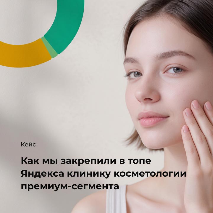Кейс: Как мы закрепили в топе Яндекса клинику косметологии премиум-сегмента небольшая иллюстрация