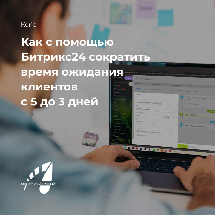 Кейс: Как с помощью Битрикс24 сократить время ожидания клиентов с 5 до 3 дней - мобильная версия