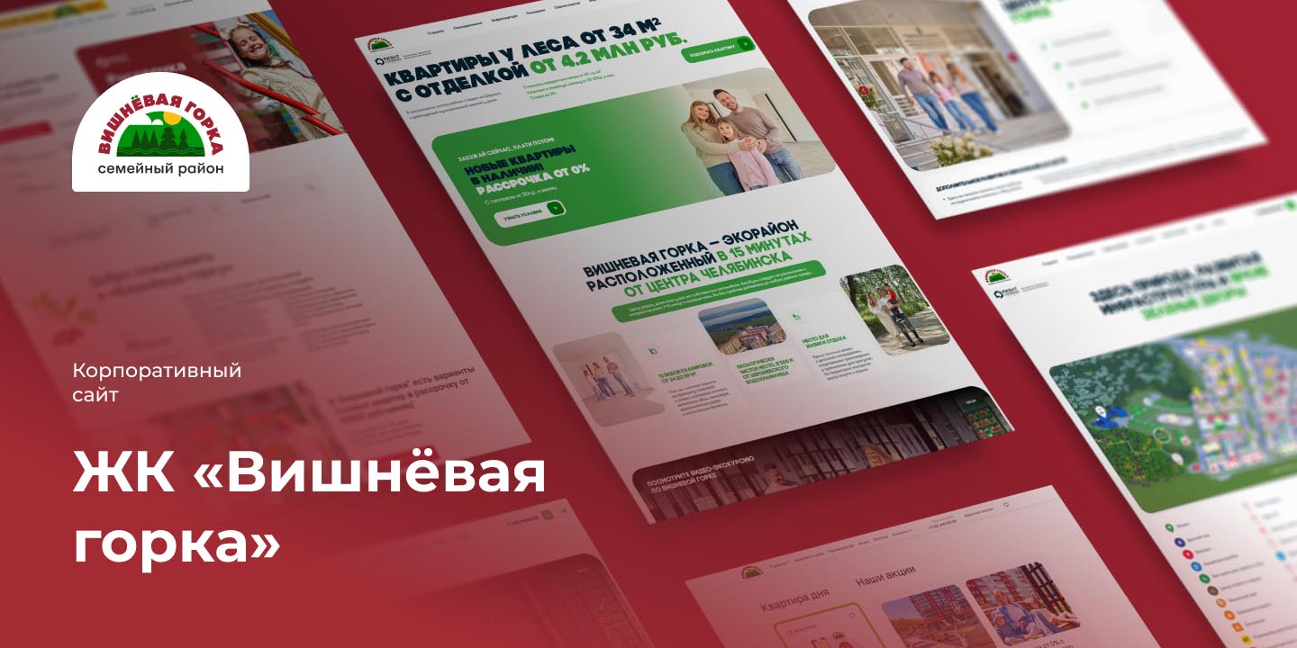 ЖК &laquo;Вишнёвая горка&raquo;