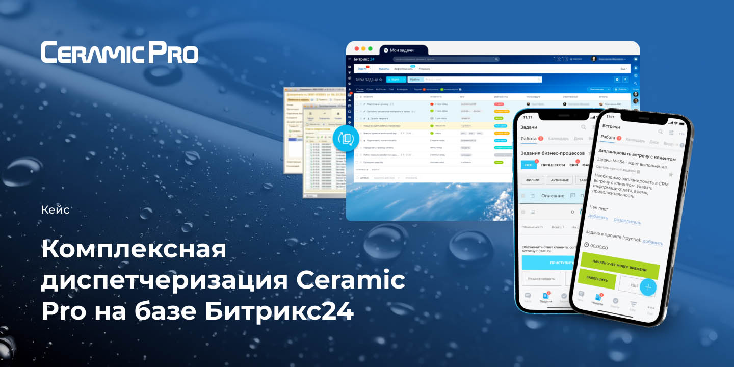 Кейс: Комплексная диспетчеризация Ceramic Pro на базе Битрикс24 большая иллюстрация