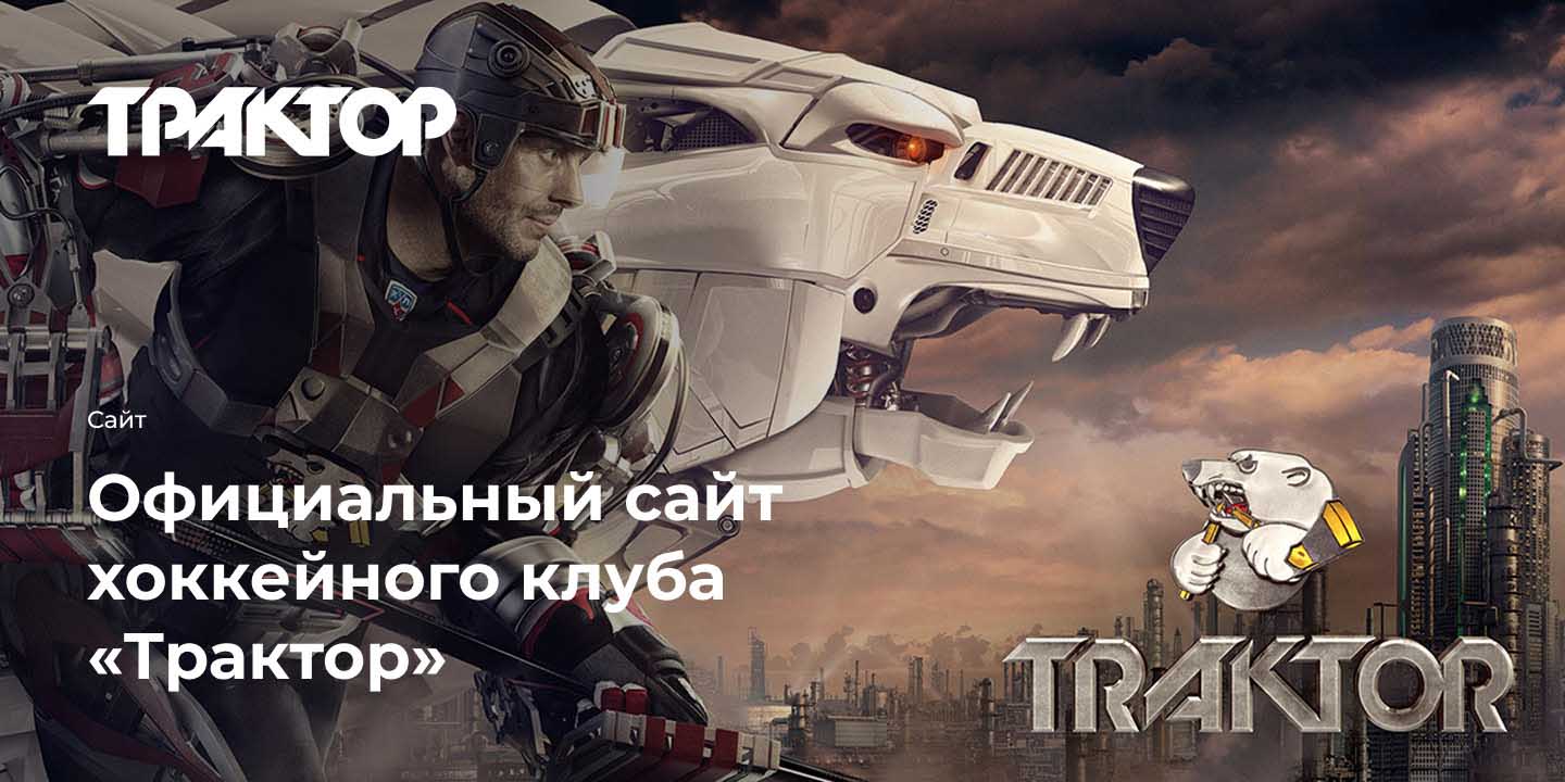 Хоккейный клуб &laquo;Трактор&raquo;