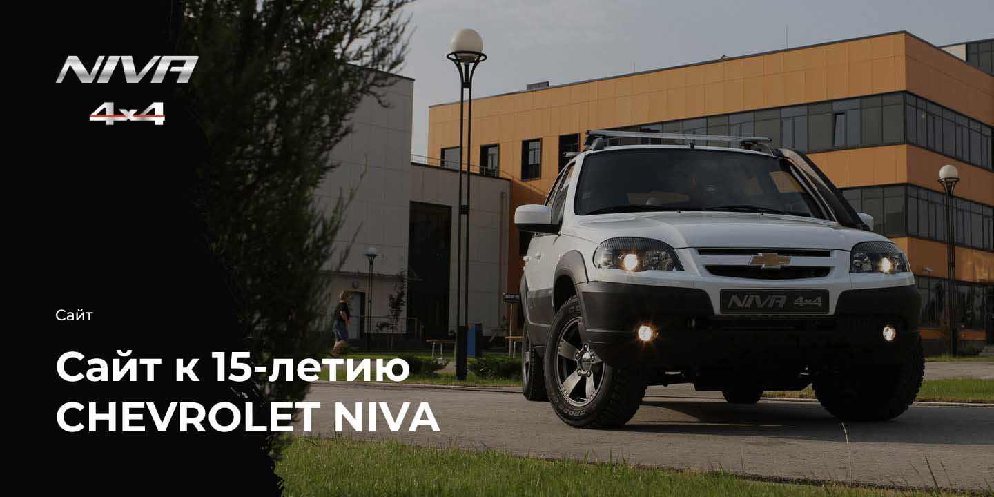 Сайт 15-летия &laquo;CHEVROLET NIVA&raquo;