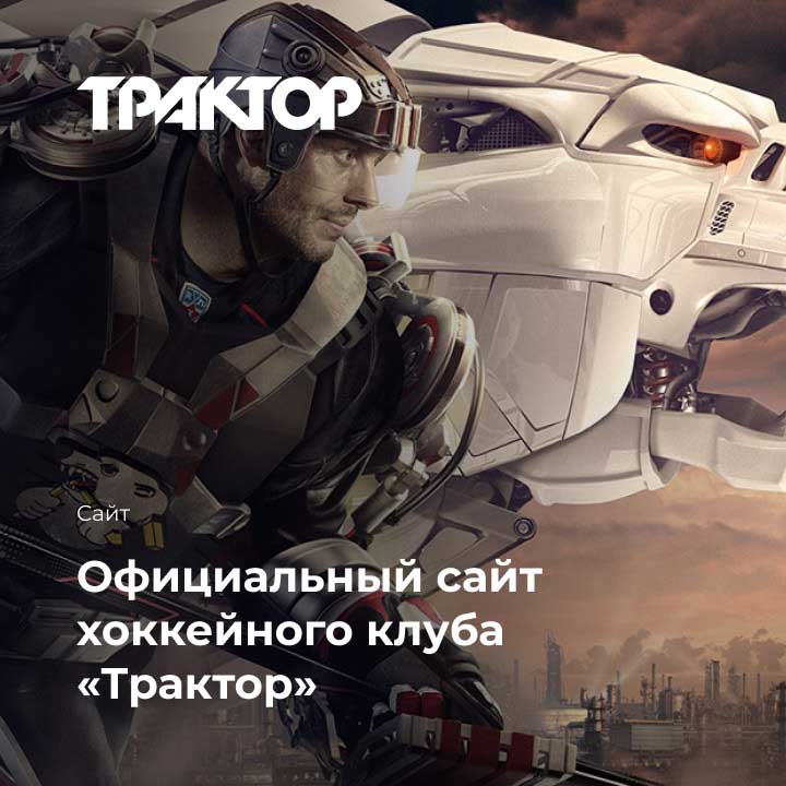 Хоккейный клуб &laquo;Трактор&raquo; - мобильная версия