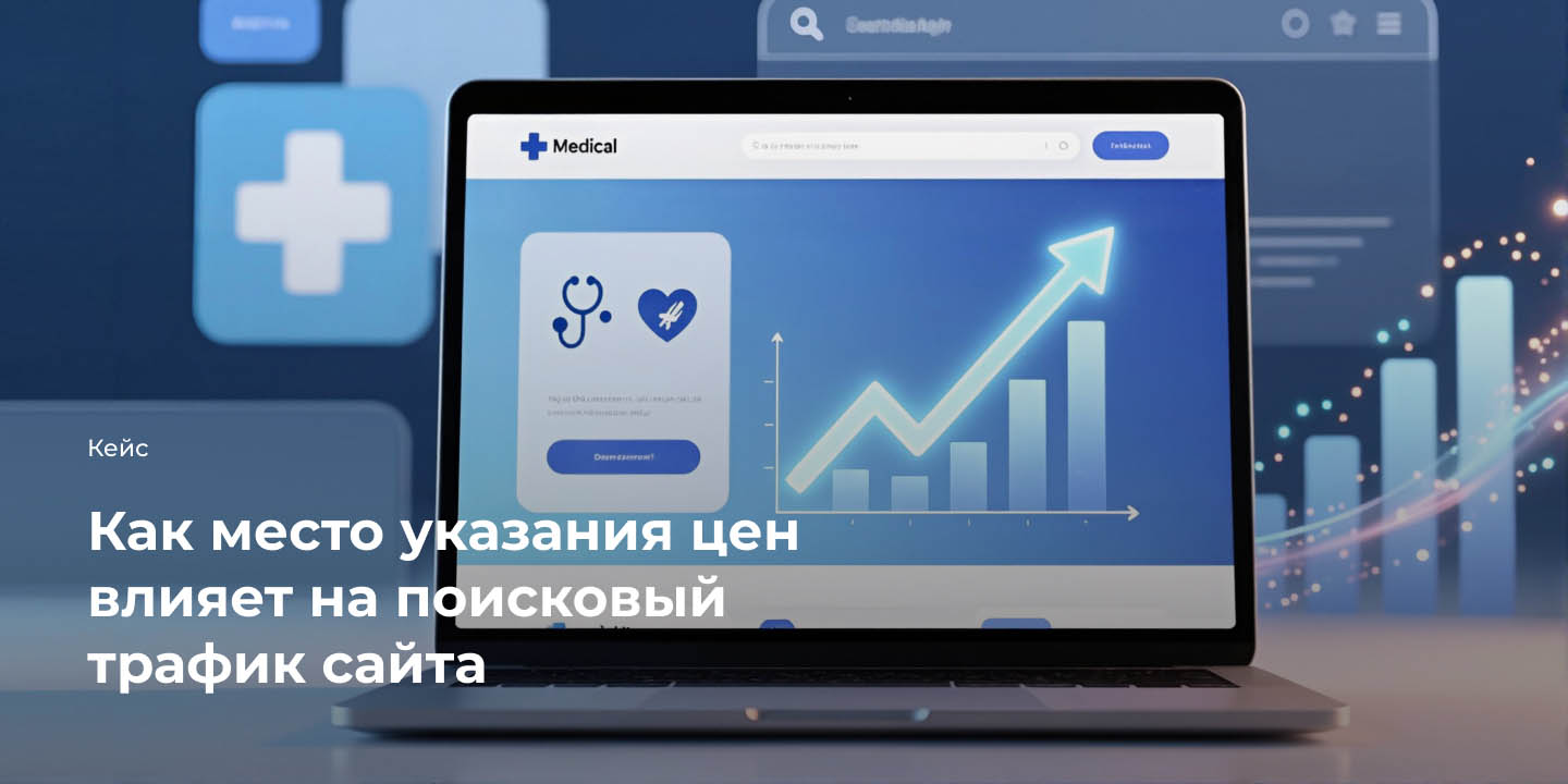 Кейс: Как место указания цен влияет на поисковый трафик сайта большая иллюстрация