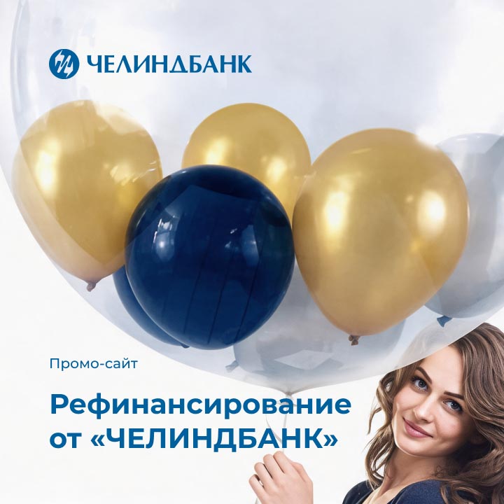 Рефинансирование от &laquo;ЧЕЛИНДБАНК&raquo; - мобильная версия
