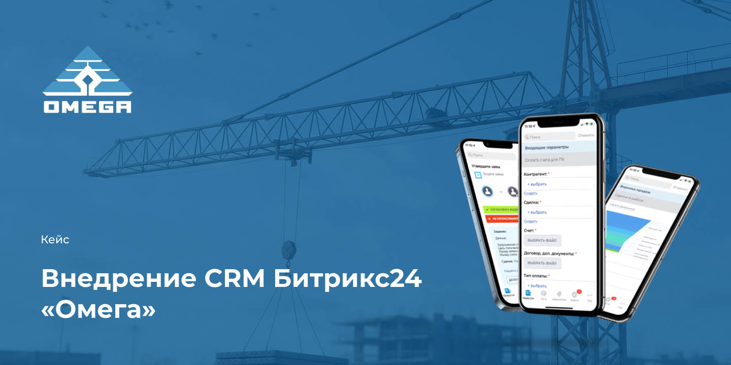 Кейс: Внедрение CRM Битрикс24 &laquo;Омега&raquo; большая иллюстрация