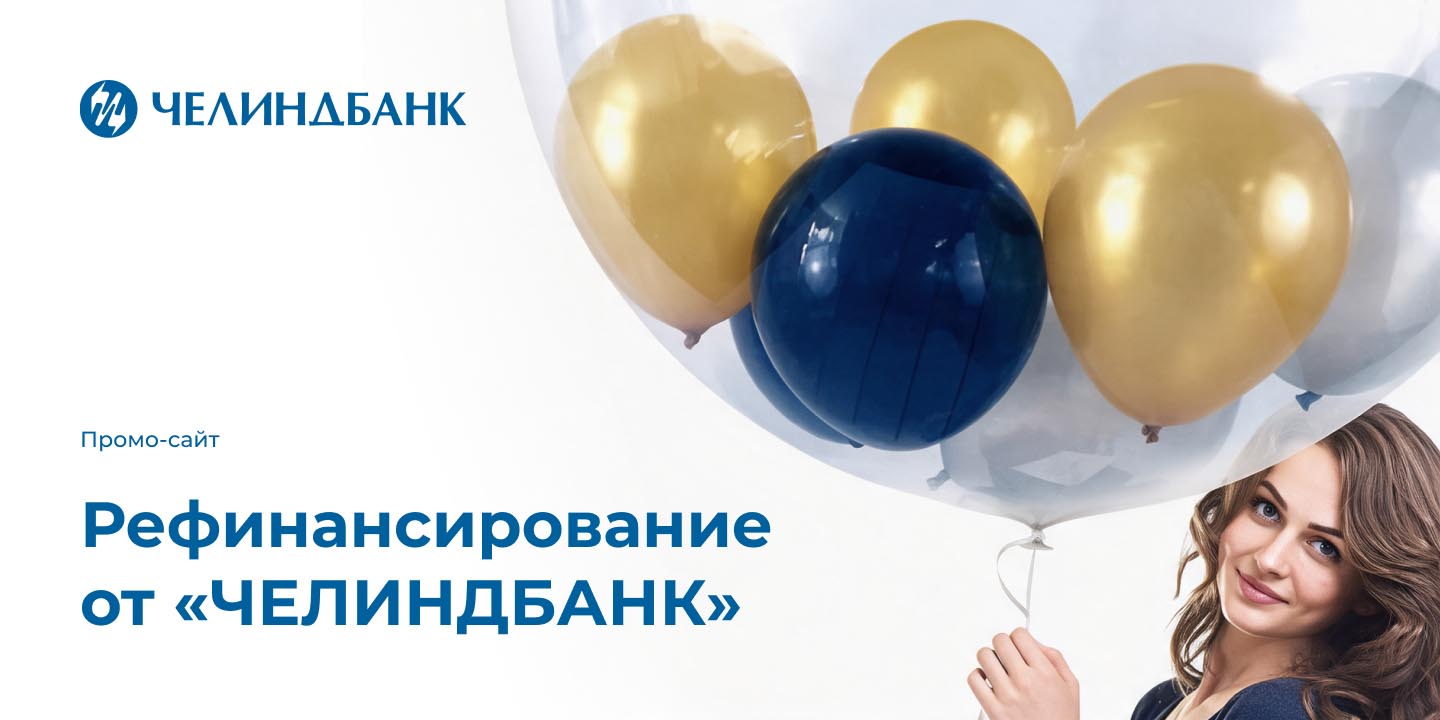 Рефинансирование от &laquo;ЧЕЛИНДБАНК&raquo;