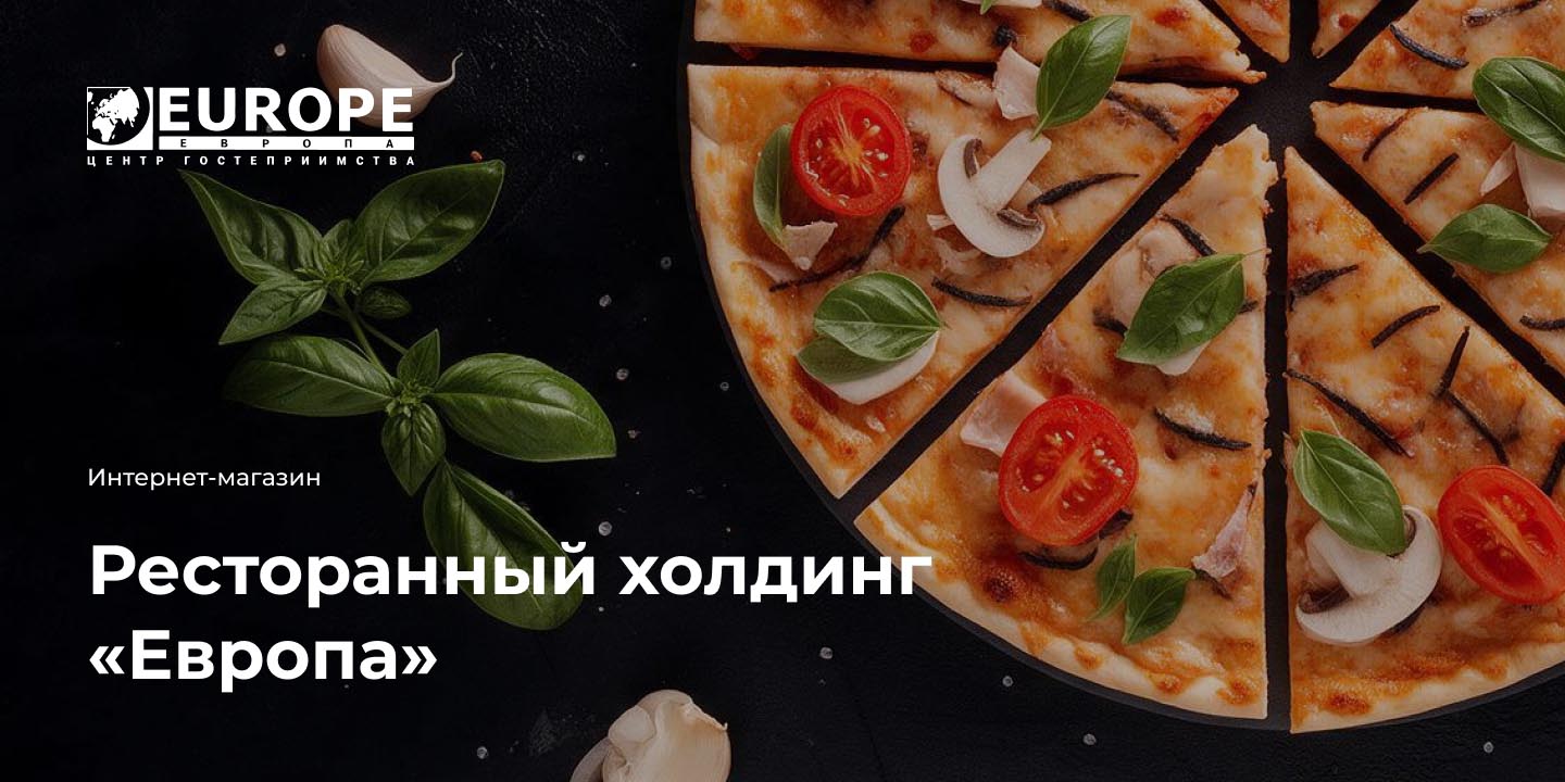 Ресторанный холдинг &laquo;Европа&raquo;