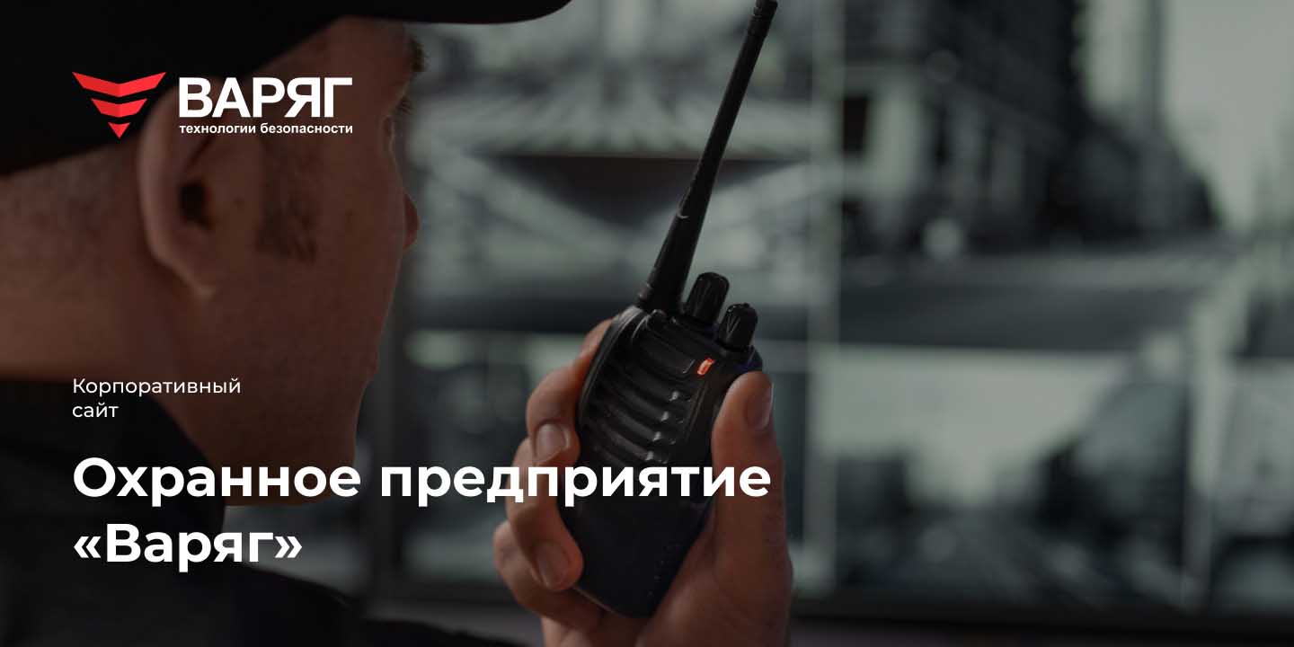Охранное предприятие &laquo;Варяг&raquo;