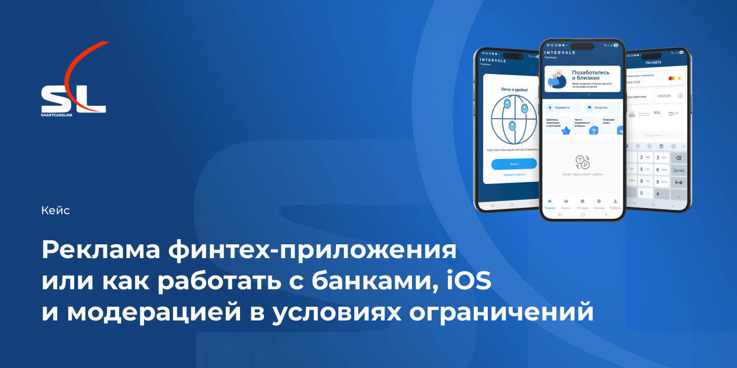 Кейс: Реклама финтех-приложения или как работать с банками, iOS и модерацией в условиях ограничений