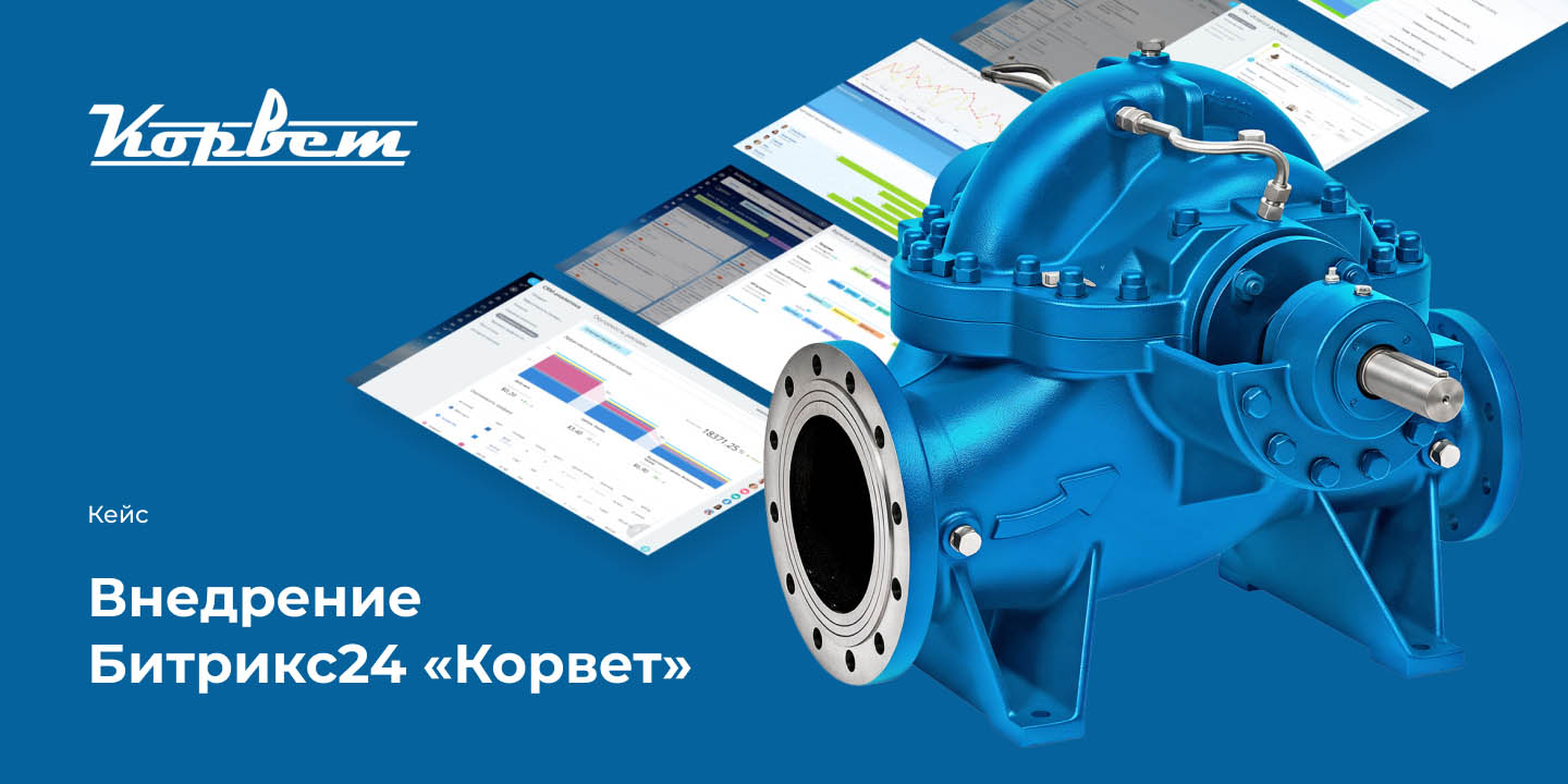 Кейс: Внедрение Битрикс24 &laquo;Корвет&raquo; большая иллюстрация