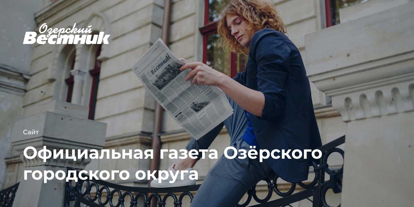Издательский дом &laquo;Озёрский вестник&raquo;