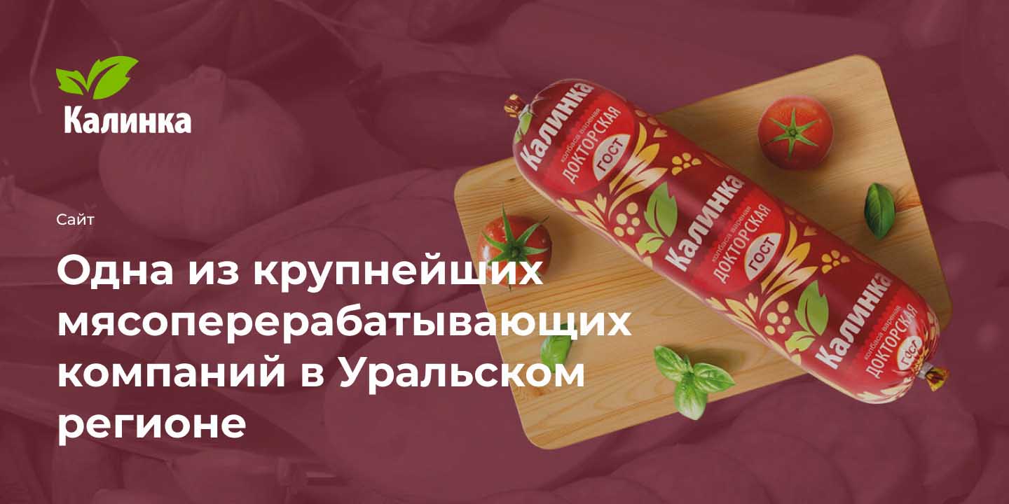 Мясоперерабатывающий завод &laquo;Калинка&raquo;