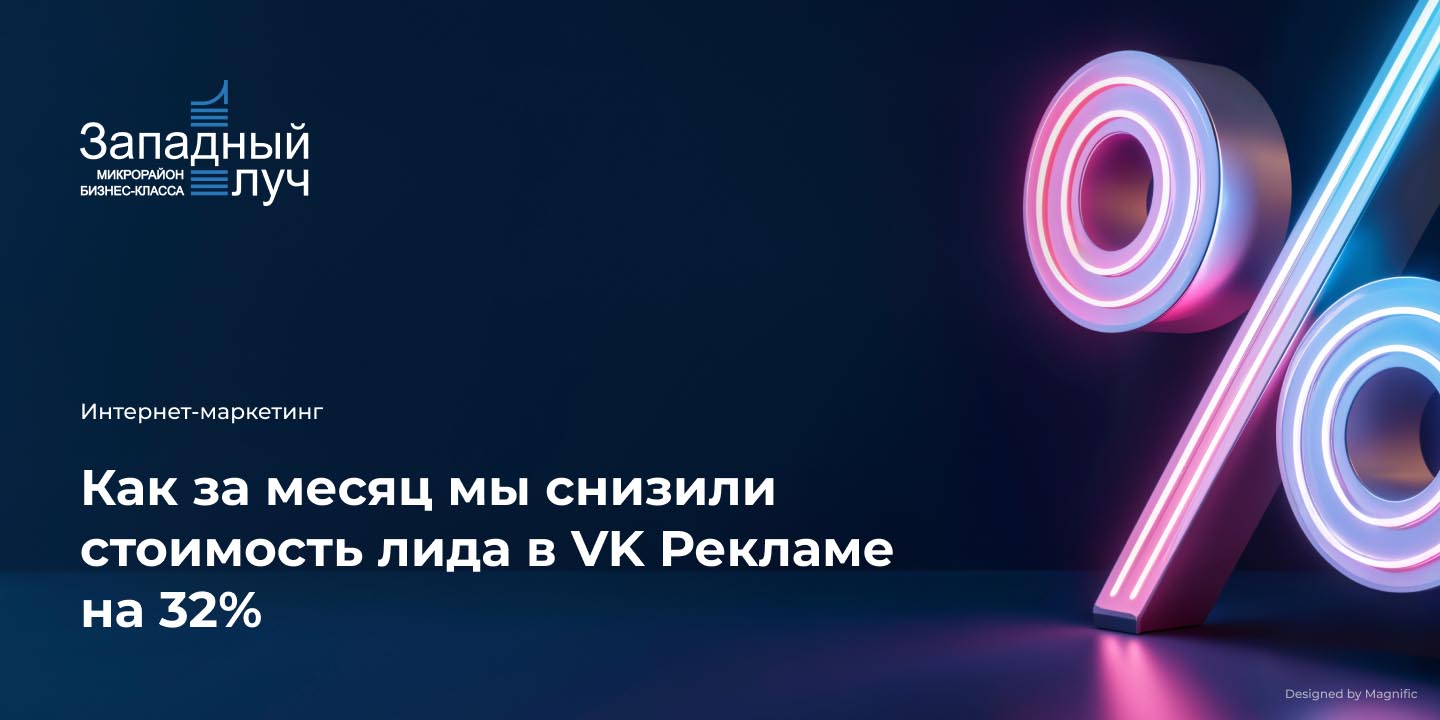 Кейс: Недвижимость. Как за месяц мы снизили стоимость лида в VK Рекламе на 32%