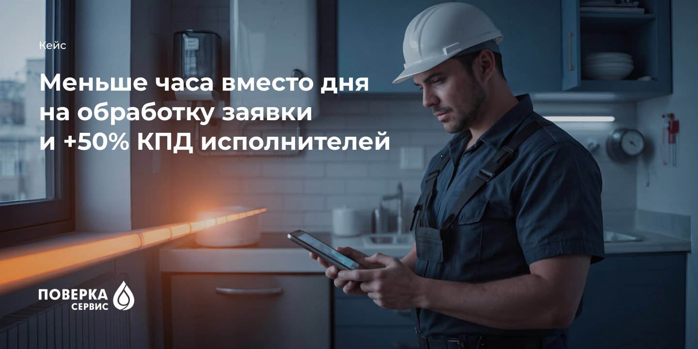 Кейс: Меньше часа вместо дня на обработку заявки и +50% КПД исполнителей &ndash; Битрикс24 для управляющей компании