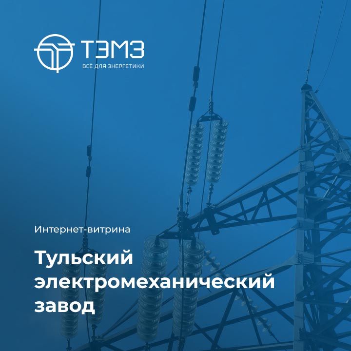 Тульский Электромеханический Завод - мобильная версия