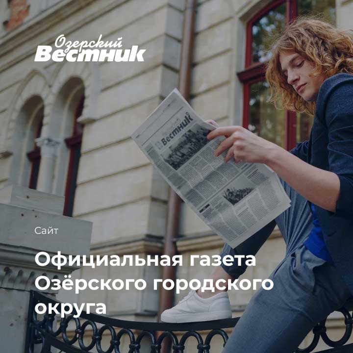 Издательский дом &laquo;Озёрский вестник&raquo; - мобильная версия