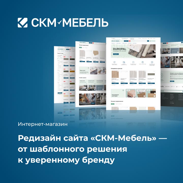 Кейс: Редизайн сайта &laquo;СКМ-Мебель&raquo; &mdash; от шаблонного решения к уверенному бренду - мобильная версия