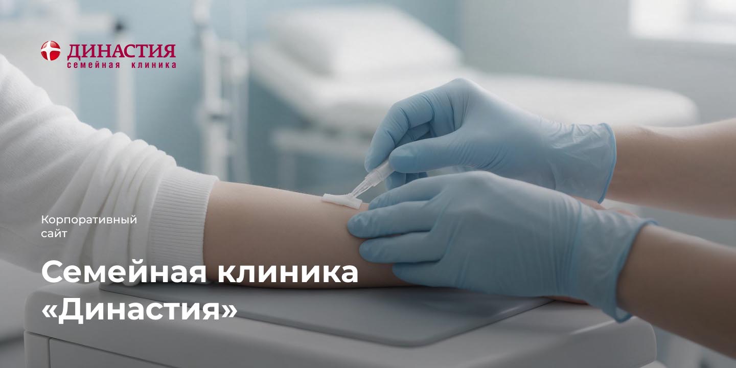 Семейная клиника &laquo;Династия&raquo;