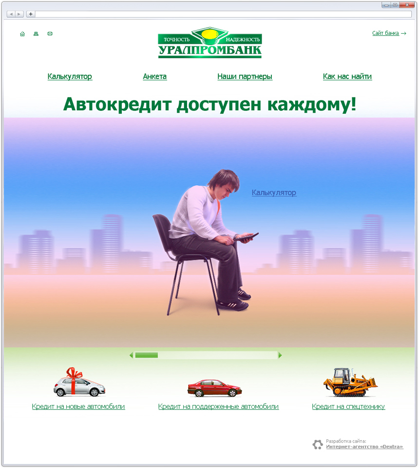 Уралпромбанк: Автокредиты