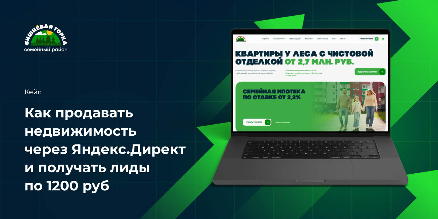 Кейс: Как продавать недвижимость в новостройке через Яндекс.Директ в 2025 году и получать лиды по 1200 руб.