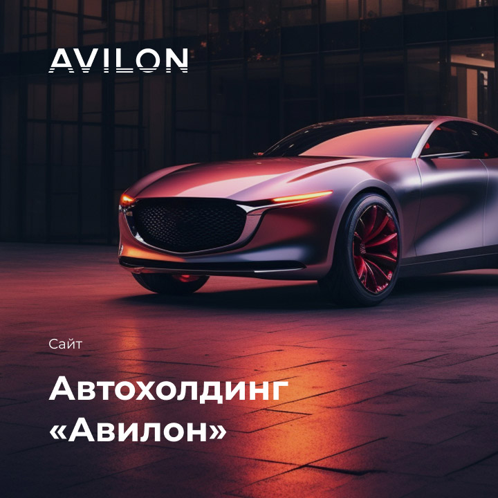 Автохолдинг &laquo;Авилон&raquo; - мобильная версия
