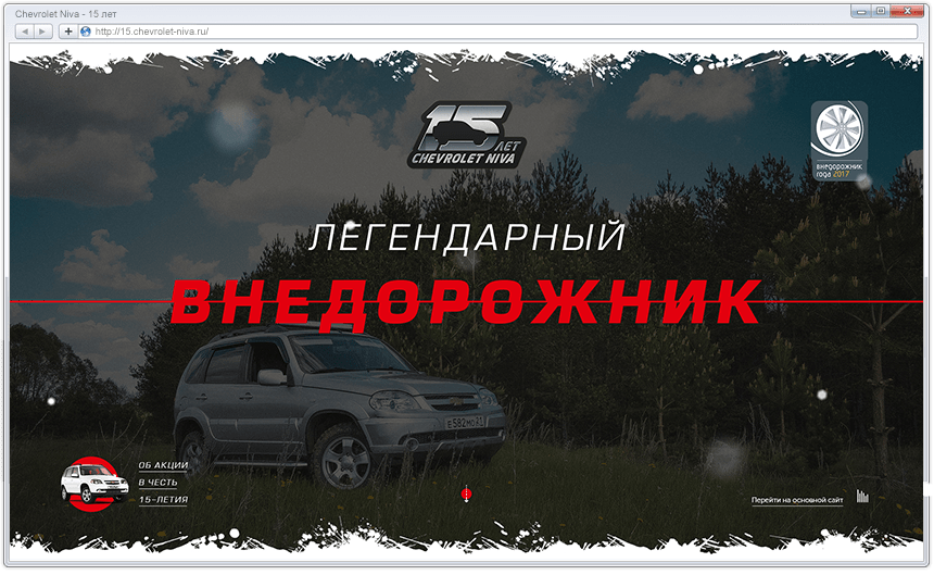 Chevrolet Niva. 15 лет