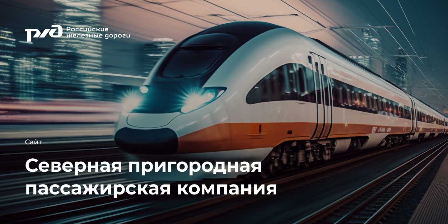 АО &laquo;Северная пригородная пассажирская компания&raquo;
