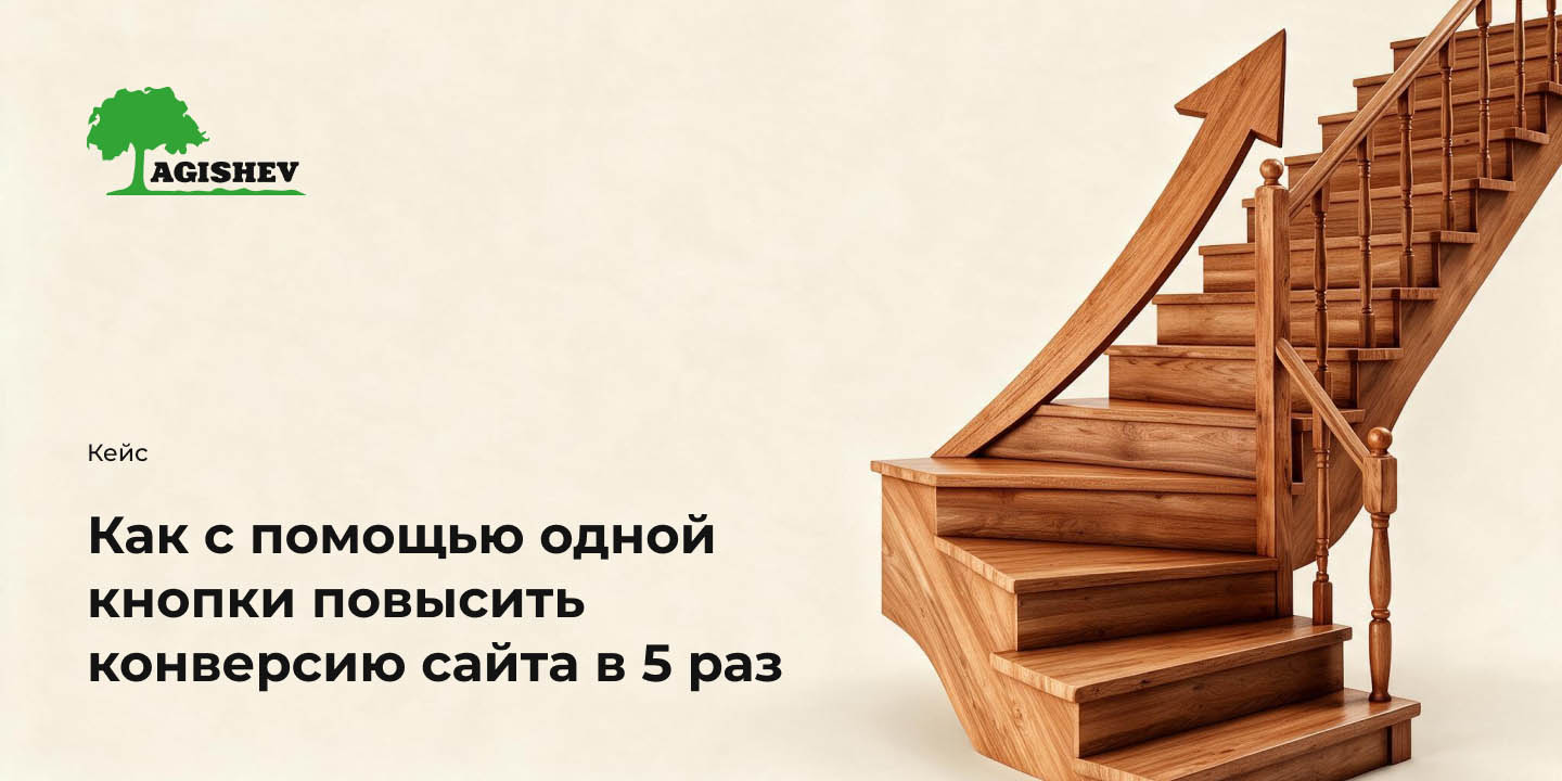 Кейс: Как с помощью одной кнопки повысить&nbsp;конверсию сайта в 5 раз? большая иллюстрация