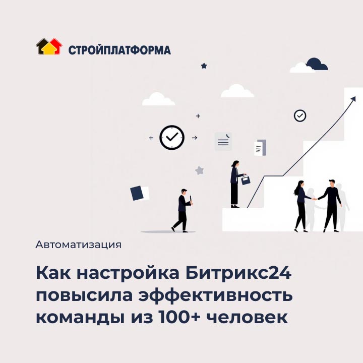 Кейс: Как настройка Битрикс24 повысила эффективность команды из 100+ человек - мобильная версия