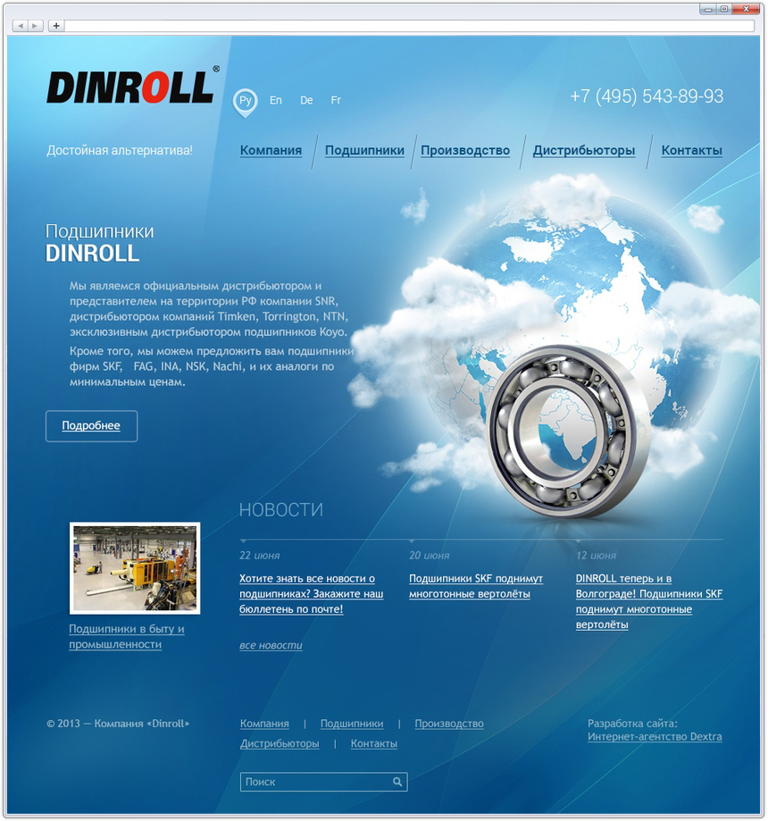 Компания Dinroll