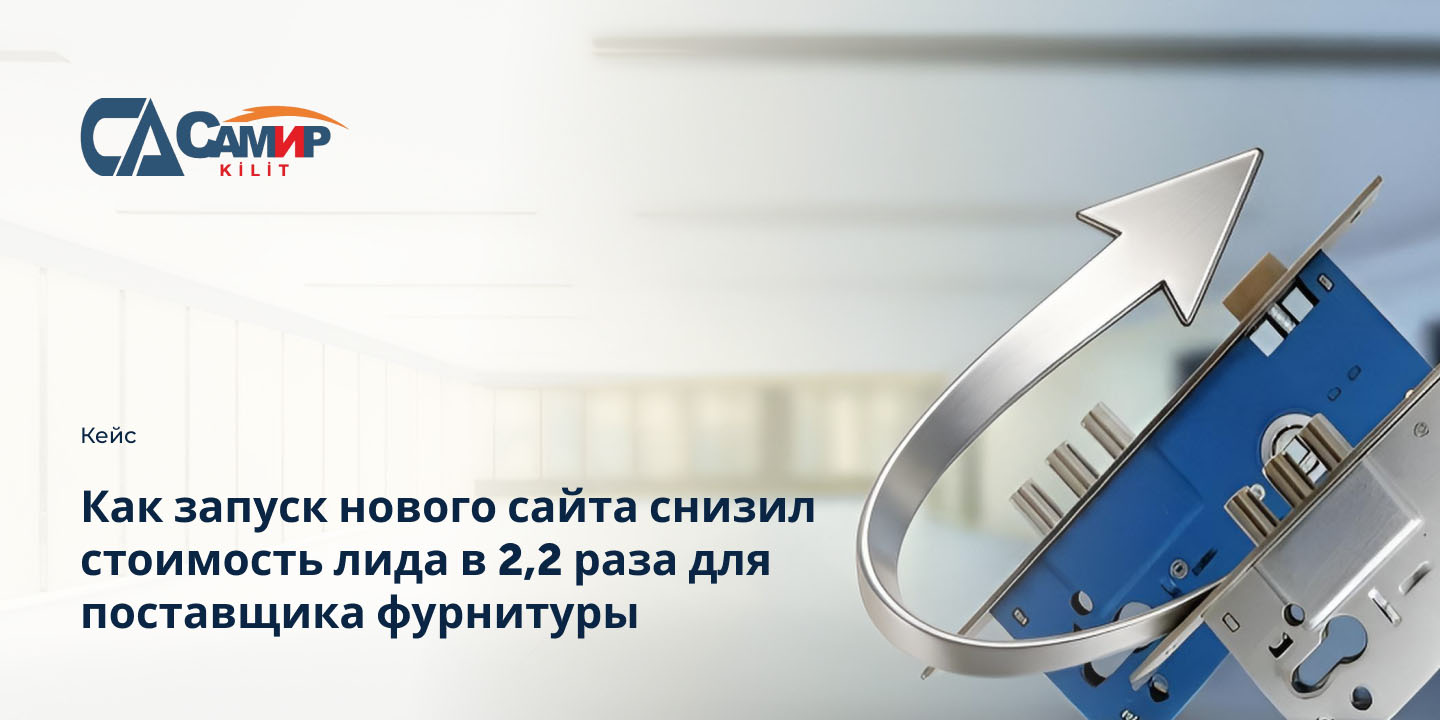 Кейс: Как запуск нового сайта снизил стоимость лида в 2,2 раза для поставщика фурнитуры большая иллюстрация