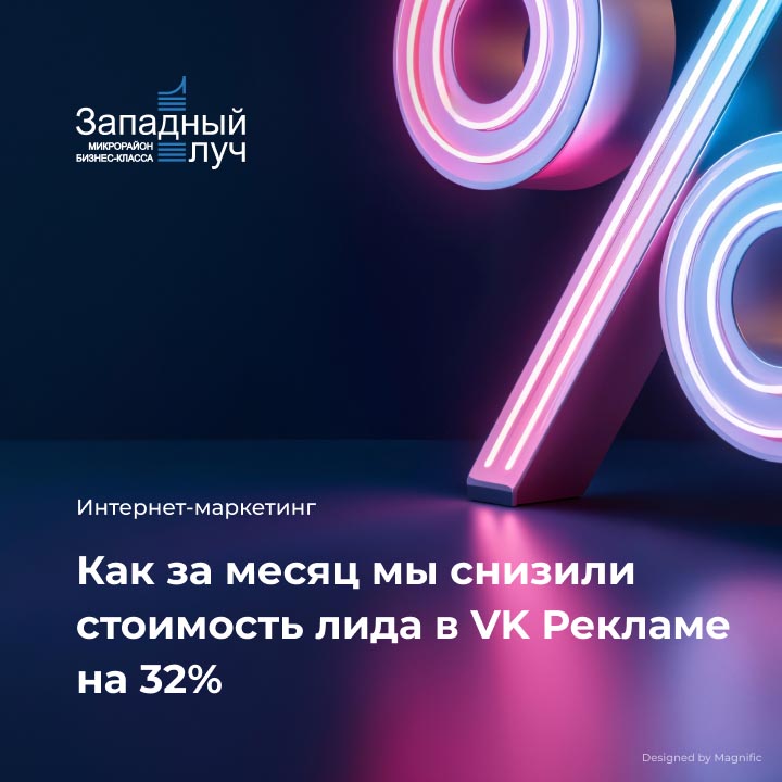 Кейс: Недвижимость. Как за месяц мы снизили стоимость лида в VK Рекламе на 32% - мобильная версия