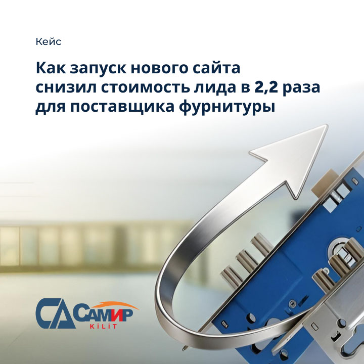 Кейс: Как запуск нового сайта снизил стоимость лида в 2,2 раза для поставщика фурнитуры небольшая иллюстрация