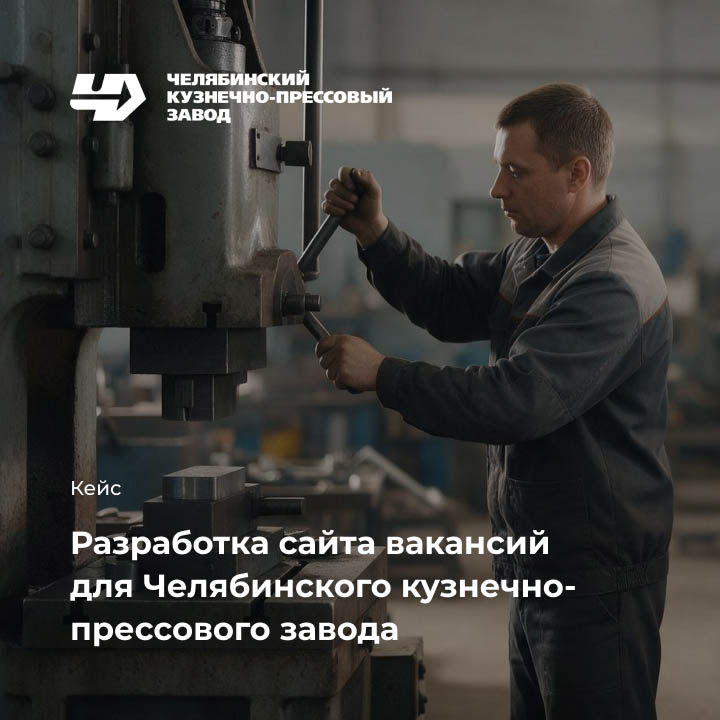 Кейс: Разработка сайта вакансий для ПАО &laquo;ЧКПЗ&raquo; небольшая иллюстрация