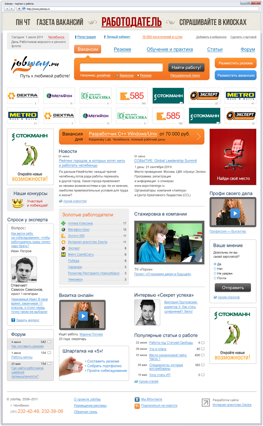 Jobway.ru - первый портал о работе в Челябинске
