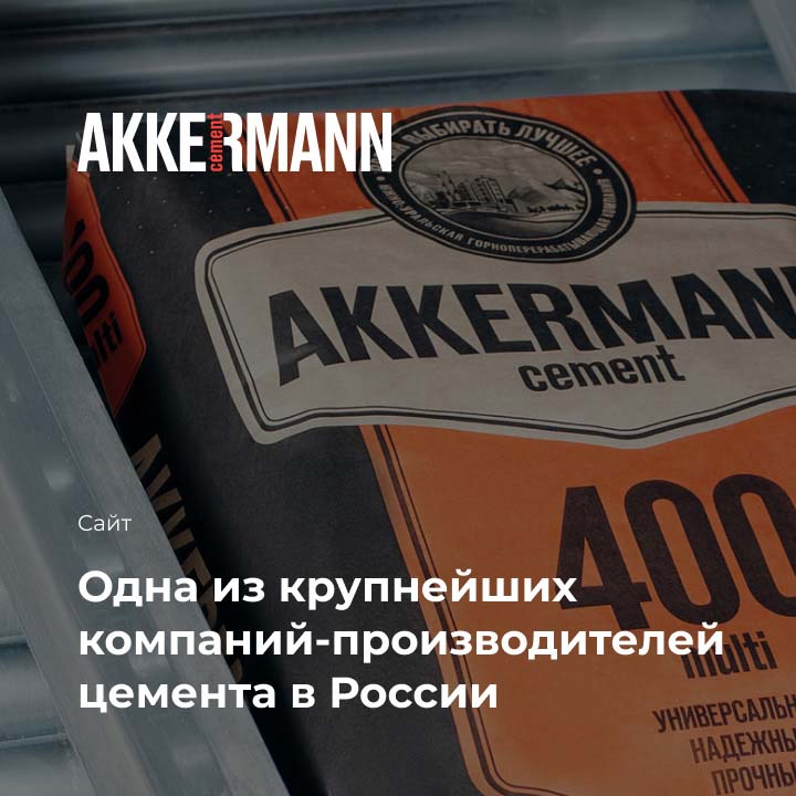 Производитель цемента &laquo;Аккерманн&raquo; - мобильная версия