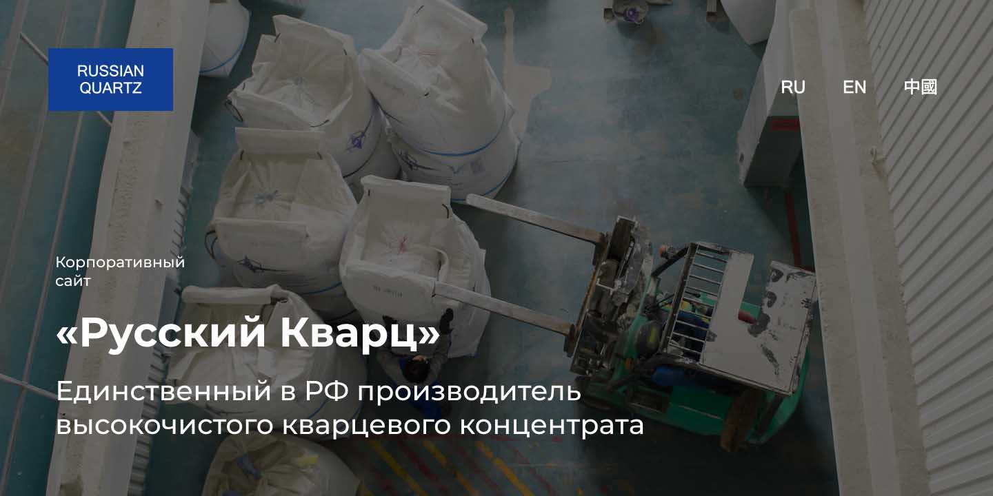 Производитель кварцевого концентрата &laquo;Русский кварц&raquo;