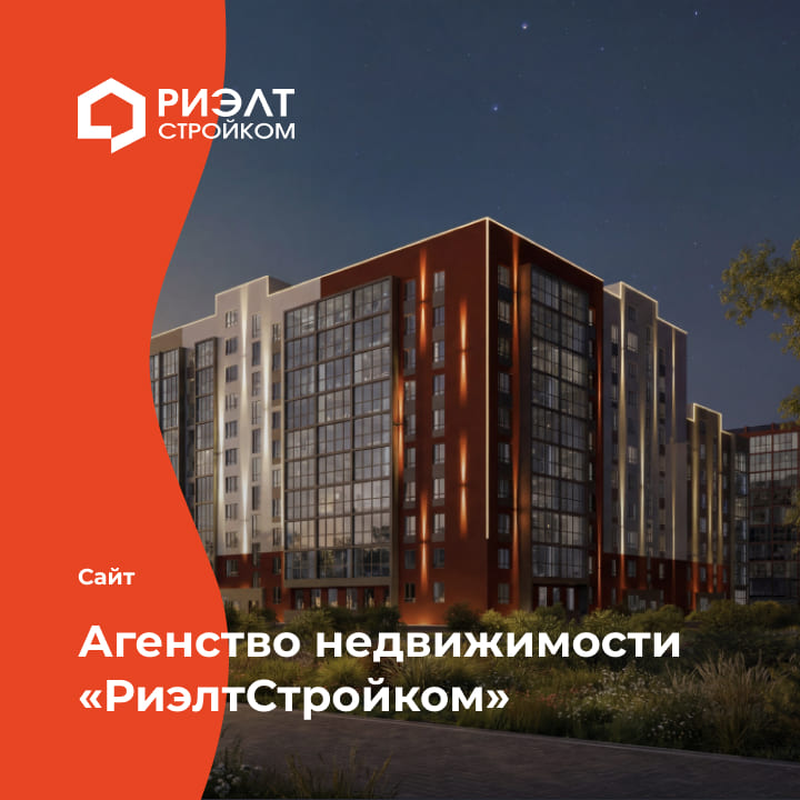 Кейс: Новый сайт для АН &laquo;РиэлтСтройком&raquo;. Увеличили количество обращений на 66% - мобильная версия