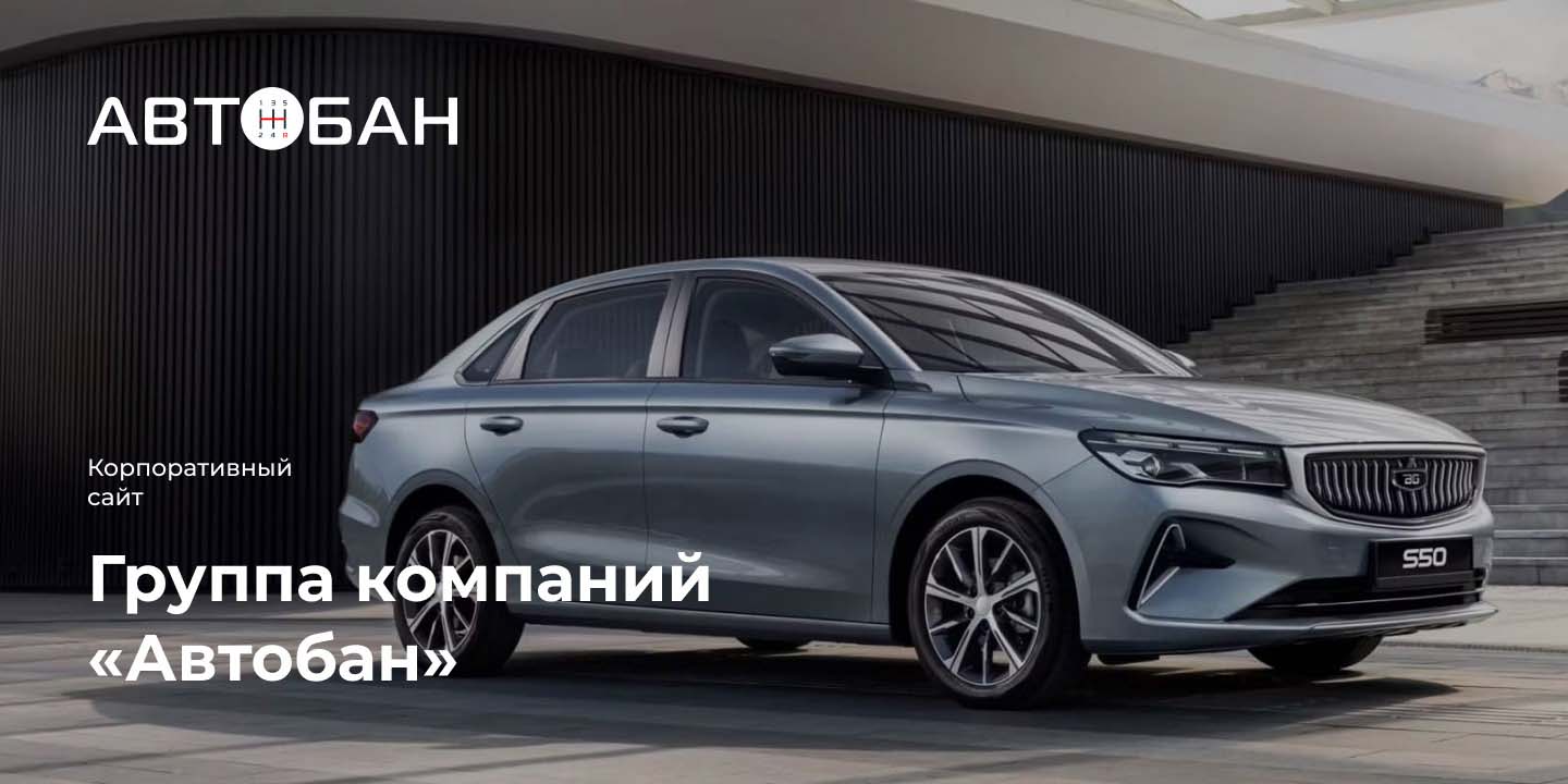 ГК &laquo;Автобан&raquo;