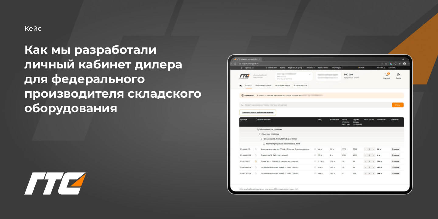 Кейс: Как мы разработали личный кабинет дилера для федерального производителя складского оборудования: автоматизация B2B-продаж через интеграцию с 1С