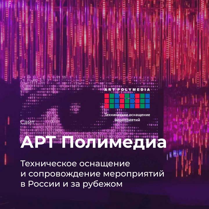 Кейс: Сайт для компании ART Polymedia - мобильная версия