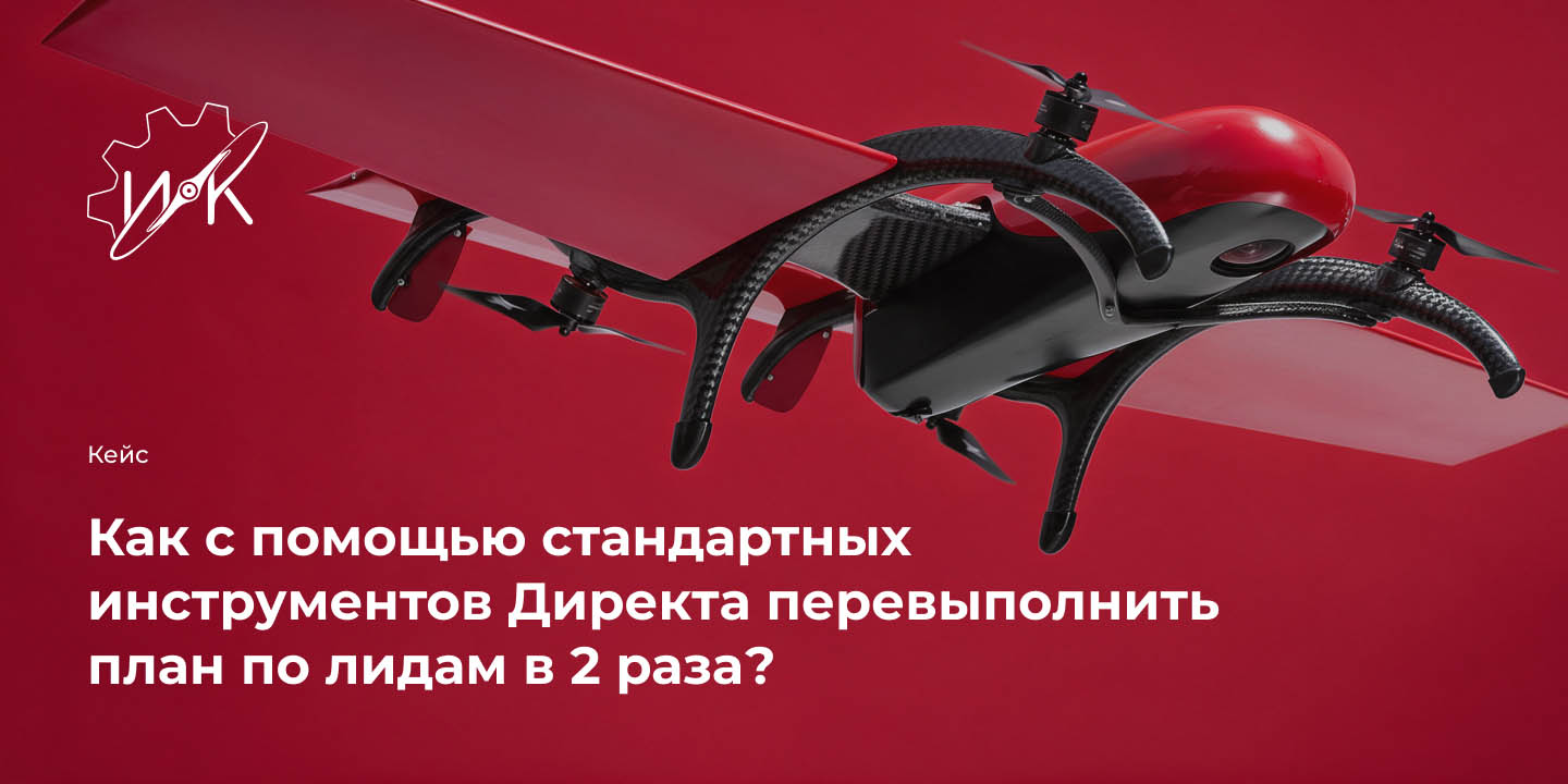 Кейс: Как с помощью стандартных инструментов Директа перевыполнить план по лидам в 2 раза? большая иллюстрация